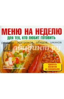 Меню на неделю для тех, кто любит готовить обложка книги Меню на неделю для тех, кто любит готовить обложка книги