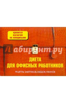 Диета для офисных работников обложка книги Диета для офисных работников обложка книги