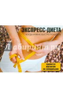 Экспресс-диета обложка книги Экспресс-диета обложка книги