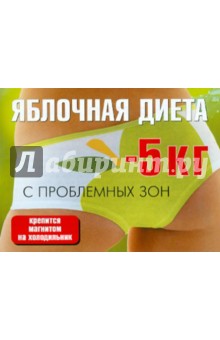 Яблочная диета обложка книги Яблочная диета обложка книги