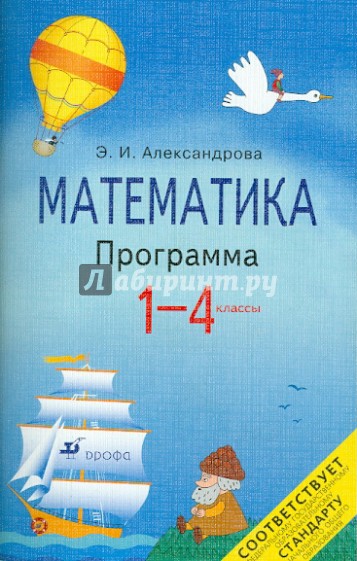 Учебник александровой математика 1 класс. Математика (1-4 кл) Александрова э.и.. УМК Александрова математика. Математика (программа Александровой э.и.):. Математика Александрова 1 класс.