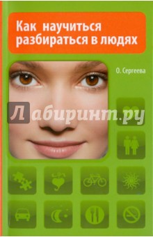 Сергеева, Сергеева - Как научиться разбираться в людях обложка книги Сергеева, Сергеева - Как научиться разбираться в людях обложка книги