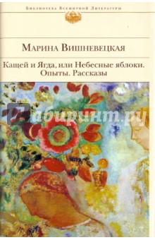 Марина Вишневецкая - Кащей и Ягда, или Небесные яблоки. Опыты. Рассказы обложка книги Марина Вишневецкая - Кащей и Ягда, или Небесные яблоки. Опыты. Рассказы обложка книги