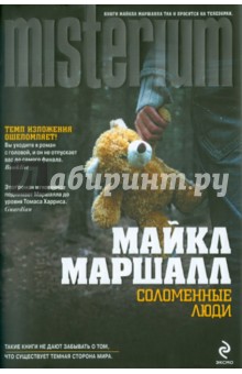 Майкл Маршалл - Соломенные люди обложка книги Майкл Маршалл - Соломенные люди обложка книги