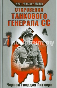 Курт Майер - Откровения танкового генерала СС обложка книги Курт Майер - Откровения танкового генерала СС обложка книги