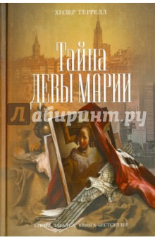 Хизер Террелл - Тайна Девы Марии обложка книги Хизер Террелл - Тайна Девы Марии обложка книги
