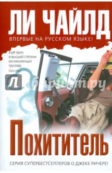 Похититель