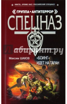Максим Шахов - "Боинг" идет на таран обложка книги Максим Шахов - "Боинг" идет на таран обложка книги