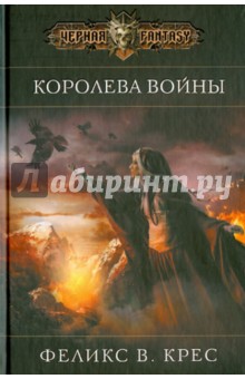 Королева войны - Феликс Крес