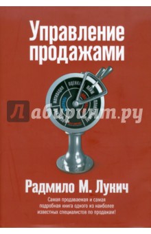 Радмило Лукич - Управление продажами обложка книги Радмило Лукич - Управление продажами обложка книги