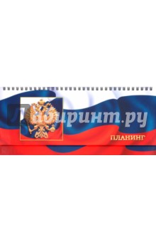 Планинг "Государственная символика. Дизайн 1" (П1102) Планинг "Государственная символика. Дизайн 1" (П1102)