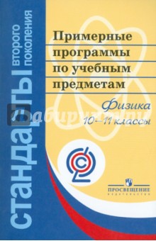 Примерные программы по учебным предметам. Физика. 10-11 классы. ФГОС обложка книги Примерные программы по учебным предметам. Физика. 10-11 классы. ФГОС обложка книги
