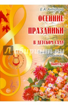 Елена Антипина - Осенние праздники в детском саду. Выпуск 3. Сценарии с нотным приложением обложка книги Елена Антипина - Осенние праздники в детском саду. Выпуск 3. Сценарии с нотным приложением обложка книги