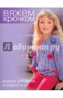 Модели для детей и подростков обложка книги Модели для детей и подростков обложка книги