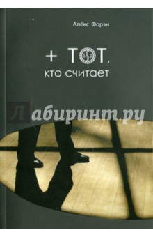 Алекс Форэн - + тот, кто считает обложка книги Алекс Форэн - + тот, кто считает обложка книги