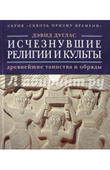 Исчезнувшие религии и культы: древнейшие таинства и обряды - Дэвид Дуглас