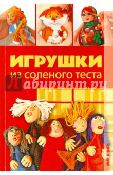 Алина Пицык - Игрушки из соленого теста обложка книги Алина Пицык - Игрушки из соленого теста обложка книги