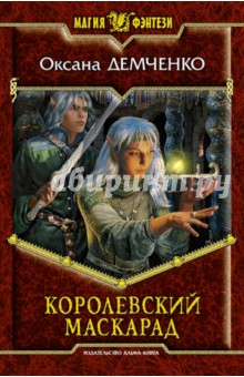 Оксана Демченко - Королевский маскарад обложка книги Оксана Демченко - Королевский маскарад обложка книги