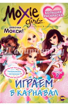 Книжка-раскраска. Moxie. Выпуск 2. Играем в карнавал