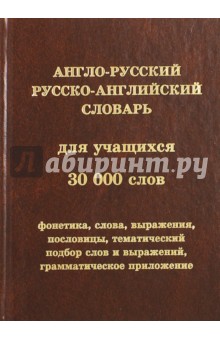 Англо-русский, русско-английский словарь для учащихся. 30 000 слов обложка книги Англо-русский, русско-английский словарь для учащихся. 30 000 слов обложка книги