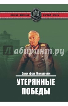 Утерянные победы - Манштейн Герман фон Христофор