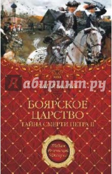 Адель Алексеева - "Боярское царство". Тайна смерти Петра II обложка книги Адель Алексеева - "Боярское царство". Тайна смерти Петра II обложка книги