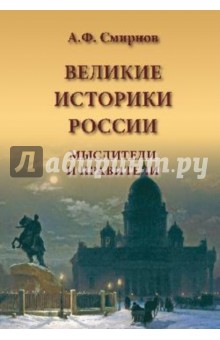 Анатолий Смирнов - Великие историки России. Мыслители и правители обложка книги Анатолий Смирнов - Великие историки России. Мыслители и правители обложка книги