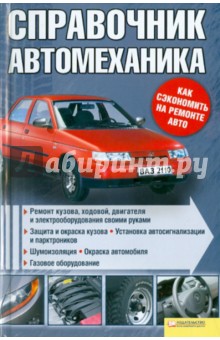 Андрей Галич - Справочник автомеханика. Ремонт кузова, ходовой, двигателя и электрооборудования своими руками обложка книги Андрей Галич - Справочник автомеханика. Ремонт кузова, ходовой, двигателя и электрооборудования своими руками обложка книги