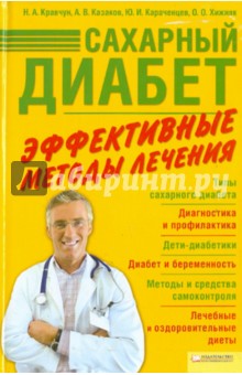 Сахарный диабет. Эффективные методы лечения - Кравчун, Казаков, Караченцев, Хижняк