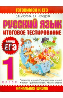 Русский язык: итоговое тестирование: 1-й класс - Узорова, Нефедова