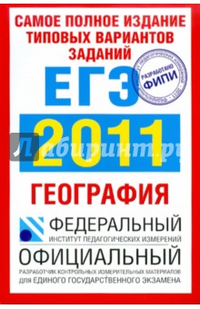 Самое полное издание типовых вариантов заданий ЕГЭ: 2011: География - Соловьева, Барабанов