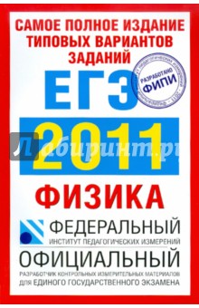 Самое полное издание типовых вариантов заданий ЕГЭ: 2011: Физика - Берков, Грибов