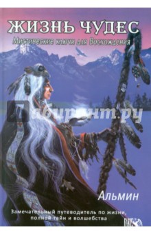 Альмин - Жизнь чудес. Мистические ключи для Восхождения обложка книги Альмин - Жизнь чудес. Мистические ключи для Восхождения обложка книги