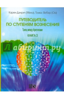 Дэнрич, Вебер - Путеводитель по ступеням Вознесения: танец между Архетипами. Книга 3 обложка книги Дэнрич, Вебер - Путеводитель по ступеням Вознесения: танец между Архетипами. Книга 3 обложка книги