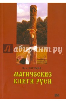 Волхв Богумил - Магические книги Руси обложка книги Волхв Богумил - Магические книги Руси обложка книги