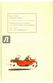 Ильф, Петров - Необыкновенные истории из жизни Колоколамска. 1001 день, или Новая Шехерезада обложка книги Ильф, Петров - Необыкновенные истории из жизни Колоколамска. 1001 день, или Новая Шехерезада обложка книги