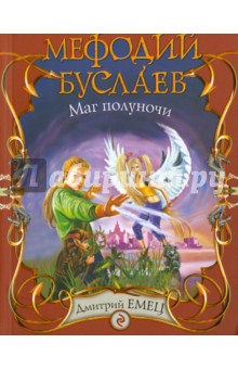 Дмитрий Емец - Мефодий Буслаев. Маг полуночи обложка книги Дмитрий Емец - Мефодий Буслаев. Маг полуночи обложка книги