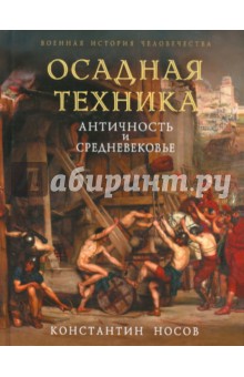 Константин Носов - Осадная техника. Античность и Средневековье обложка книги Константин Носов - Осадная техника. Античность и Средневековье обложка книги