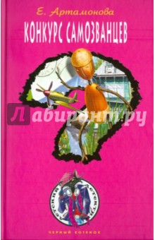 Елена Артамонова - Конкурс самозванцев обложка книги Елена Артамонова - Конкурс самозванцев обложка книги