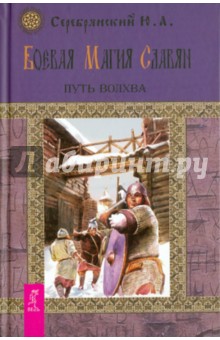 Юрий Серебрянский - Боевая магия славян. Путь волхва (2091) обложка книги Юрий Серебрянский - Боевая магия славян. Путь волхва (2091) обложка книги
