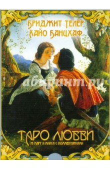 Телер, Банцхаф - Таро любви (брошюра + 78 карт) (2232) обложка книги Телер, Банцхаф - Таро любви (брошюра + 78 карт) (2232) обложка книги