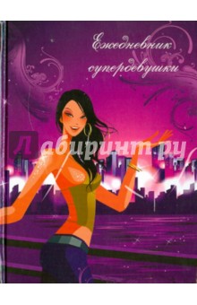 Ежедневник супердевушки