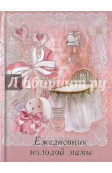 Ежедневник молодой мамы "АППЛИКАЦИЯ 1", 192 листа, А6+ обложка книги Ежедневник молодой мамы "АППЛИКАЦИЯ 1", 192 листа, А6+ обложка книги