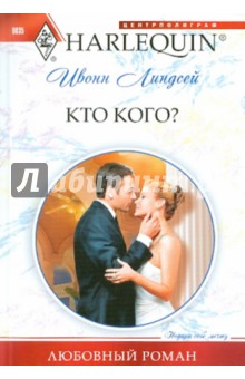 Ивонн Линдсей - Кто кого? (мяг) обложка книги Ивонн Линдсей - Кто кого? (мяг) обложка книги
