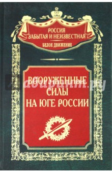 Вооруженные силы на Юге России обложка книги Вооруженные силы на Юге России обложка книги
