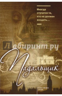 Ник Гали - Падальщик обложка книги Ник Гали - Падальщик обложка книги