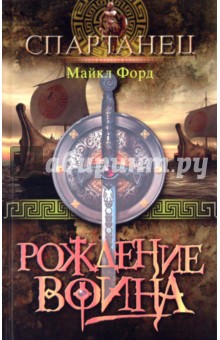 Майкл Форд - Рождение воина обложка книги Майкл Форд - Рождение воина обложка книги