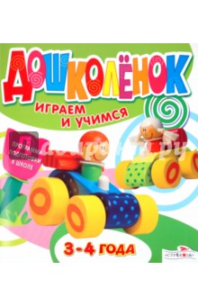 Дошколёнок. Играем и учимся 3-4 года обложка книги Дошколёнок. Играем и учимся 3-4 года обложка книги