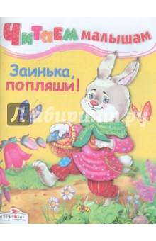 Читаем малышам. Заинька, попляши обложка книги Читаем малышам. Заинька, попляши обложка книги