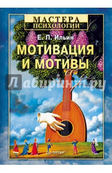 Мотивация и мотивы - Евгений Ильин